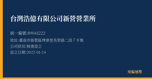 台灣浩億有限公司新營營業所的照片-統編 89041222(臺南市) 公司登記資料與營業項目詳細圖表