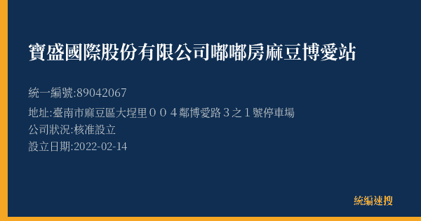 寶盛國際股份有限公司嘟嘟房麻豆博愛站的照片-統編 89042067(臺南市) 公司登記資料與營業項目詳細圖表