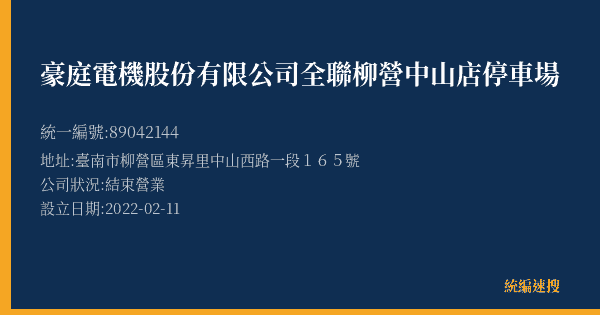 豪庭電機股份有限公司全聯柳營中山店停車場的照片-統編 89042144(臺南市) 公司登記資料與營業項目詳細圖表