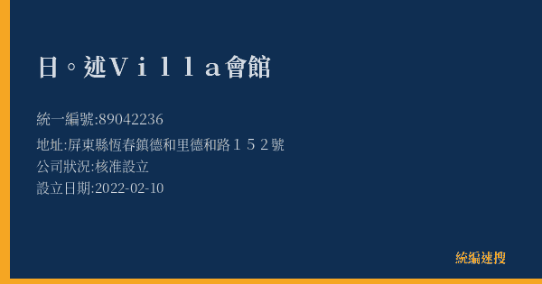 日。述Villa會館的照片-統編 89042236(屏東縣) 公司登記資料與營業項目詳細圖表