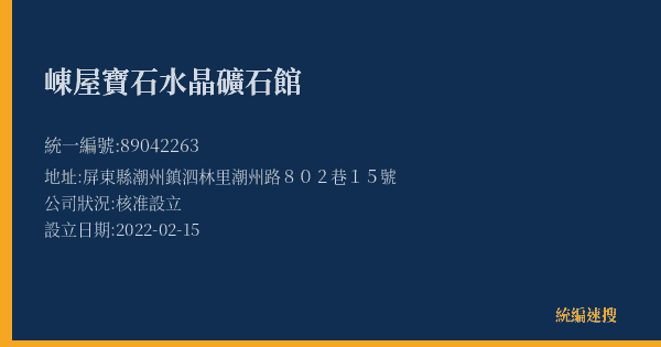 崠屋寶石水晶礦石館的照片-統編 89042263(屏東縣) 公司登記資料與營業項目詳細圖表