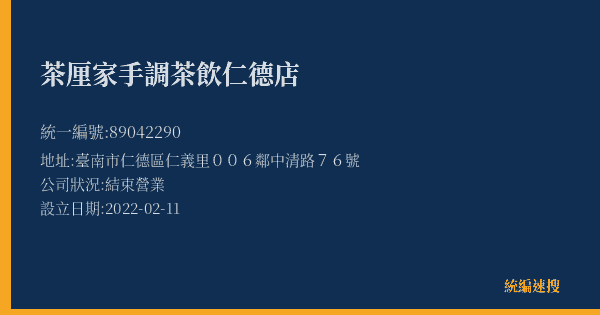 茶厘家手調茶飲仁德店的照片-統編 89042290(臺南市) 公司登記資料與營業項目詳細圖表