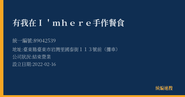 有我在I'mhere手作餐食的照片-統編 89042539(臺東縣) 公司登記資料與營業項目詳細圖表