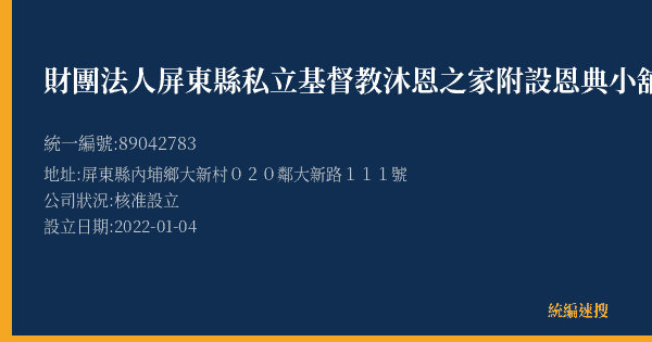 財團法人屏東縣私立基督教沐恩之家附設恩典小舖的照片-統編 89042783(屏東縣) 公司登記資料與營業項目詳細圖表