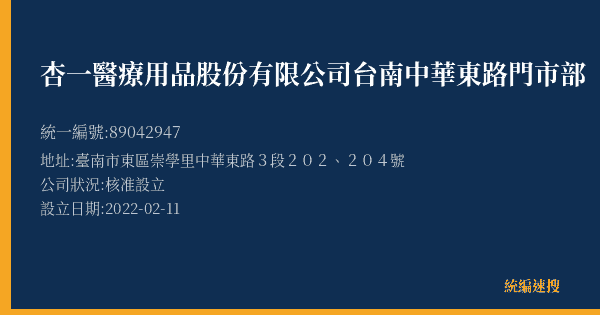 杏一醫療用品股份有限公司台南中華東路門市部的照片-統編 89042947(臺南市) 公司登記資料與營業項目詳細圖表