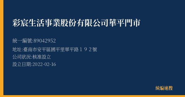 彩宸生活事業股份有限公司華平門市的照片-統編 89042952(臺南市) 公司登記資料與營業項目詳細圖表