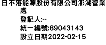 IMG-日不落能源股份有限公司澎湖營業處