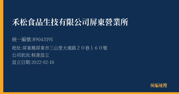 禾松食品生技有限公司屏東營業所的照片-統編 89043191(屏東縣) 公司登記資料與營業項目詳細圖表