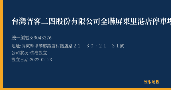 台灣普客二四股份有限公司全聯屏東里港店停車場的照片-統編 89043376(屏東縣) 公司登記資料與營業項目詳細圖表
