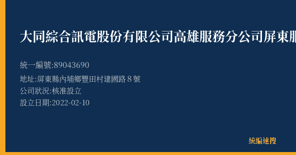 大同綜合訊電股份有限公司高雄服務分公司屏東服務站的照片-統編 89043690(屏東縣) 公司登記資料與營業項目詳細圖表