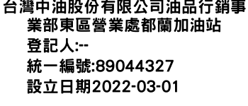 IMG-台灣中油股份有限公司油品行銷事業部東區營業處都蘭加油站