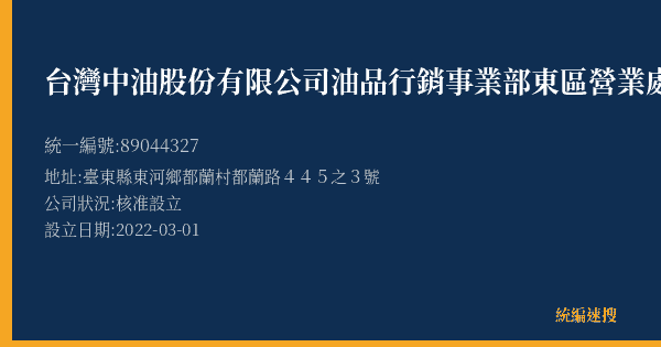 台灣中油股份有限公司油品行銷事業部東區營業處都蘭加油站的照片-統編 89044327(臺東縣) 公司登記資料與營業項目詳細圖表