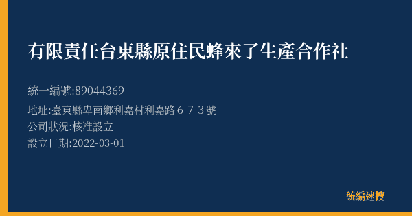 有限責任台東縣原住民蜂來了生產合作社的照片-統編 89044369(臺東縣) 公司登記資料與營業項目詳細圖表