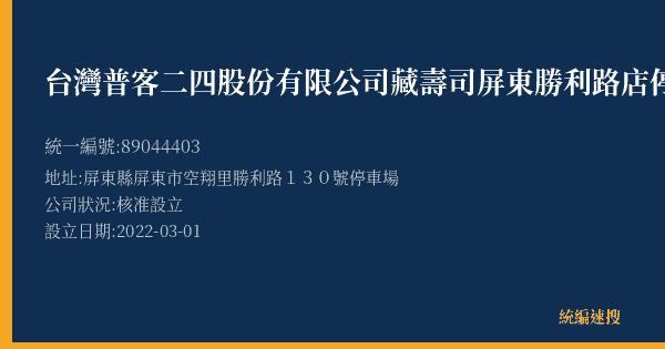 台灣普客二四股份有限公司藏壽司屏東勝利路店停車場的照片-統編 89044403(屏東縣) 公司登記資料與營業項目詳細圖表