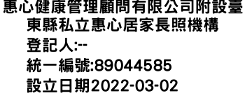 IMG-惠心健康管理顧問有限公司附設臺東縣私立惠心居家長照機構