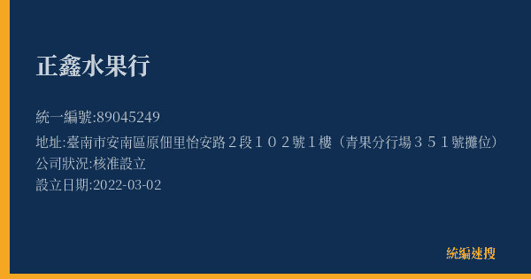 正鑫水果行的照片-統編 89045249(臺南市) 公司登記資料與營業項目詳細圖表