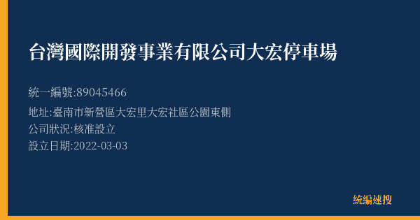 台灣國際開發事業有限公司大宏停車場的照片-統編 89045466(臺南市) 公司登記資料與營業項目詳細圖表