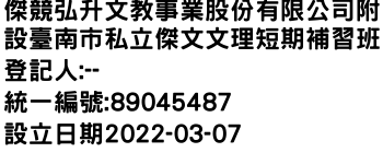 IMG-傑競弘升文教事業股份有限公司附設臺南市私立傑文文理短期補習班