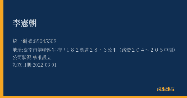 李憲朝的照片-統編 89045509(臺南市) 公司登記資料與營業項目詳細圖表