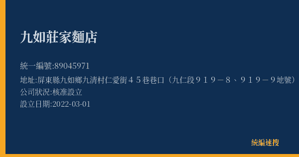 九如莊家麵店的照片-統編 89045971(屏東縣) 公司登記資料與營業項目詳細圖表