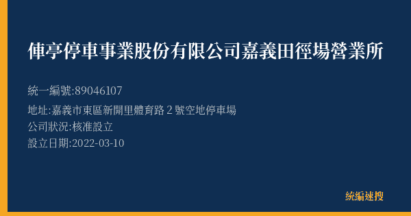 俥亭停車事業股份有限公司嘉義田徑場營業所的照片-統編 89046107(嘉義市) 公司登記資料與營業項目詳細圖表