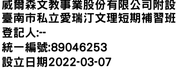 IMG-威爾森文教事業股份有限公司附設臺南市私立愛瑞汀文理短期補習班