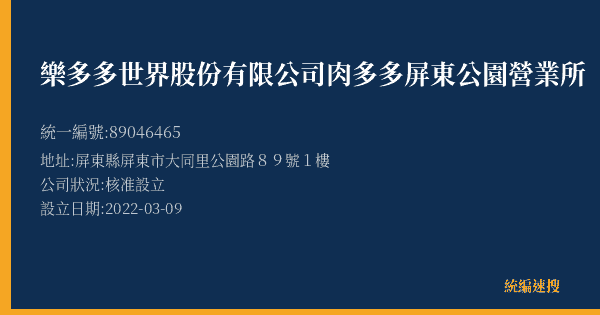 樂多多世界股份有限公司肉多多屏東公園營業所的照片-統編 89046465(屏東縣) 公司登記資料與營業項目詳細圖表