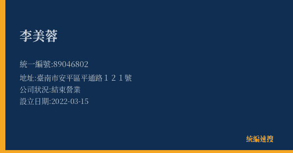 李美蓉的照片-統編 89046802(臺南市) 公司登記資料與營業項目詳細圖表