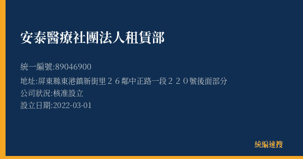 安泰醫療社團法人租賃部的照片-統編 89046900(屏東縣) 公司登記資料與營業項目詳細圖表