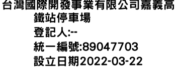 IMG-台灣國際開發事業有限公司嘉義高鐵站停車場