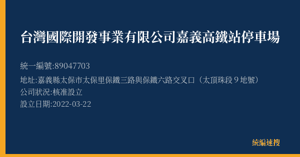台灣國際開發事業有限公司嘉義高鐵站停車場的照片-統編 89047703(嘉義縣) 公司登記資料與營業項目詳細圖表