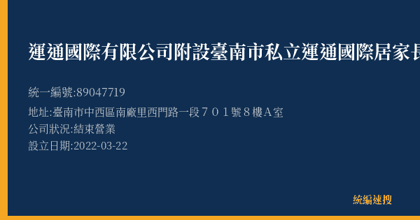 運通國際有限公司附設臺南市私立運通國際居家長照機構的照片-統編 89047719(臺南市) 公司登記資料與營業項目詳細圖表
