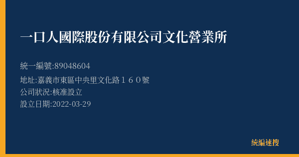 一口人國際股份有限公司文化營業所的照片-統編 89048604(嘉義市) 公司登記資料與營業項目詳細圖表