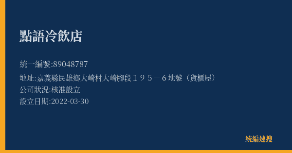 點語冷飲店的照片-統編 89048787(嘉義縣) 公司登記資料與營業項目詳細圖表