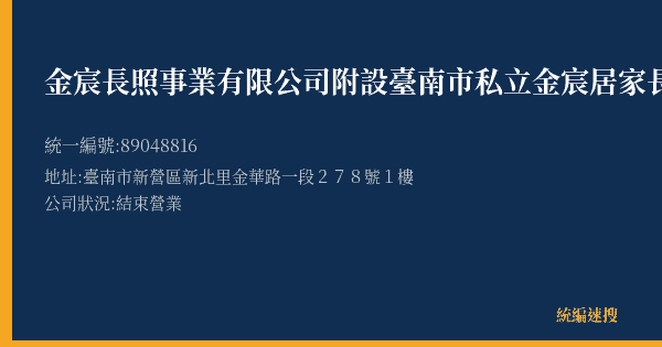 金宸長照事業有限公司附設臺南市私立金宸居家長照機構的照片-統編 89048816(臺南市) 公司登記資料與營業項目詳細圖表