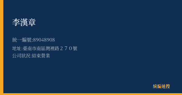 李漢章的照片-統編 89048908(臺南市) 公司登記資料與營業項目詳細圖表
