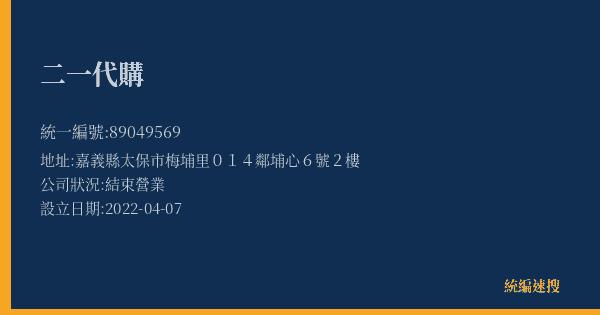 二一代購的照片-統編 89049569(嘉義縣) 公司登記資料與營業項目詳細圖表