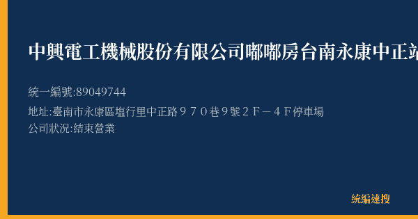 中興電工機械股份有限公司嘟嘟房台南永康中正站的照片-統編 89049744(臺南市) 公司登記資料與營業項目詳細圖表