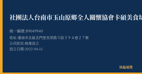 社團法人台南市玉山原鄉全人關懷協會卡碩美食坊的照片-統編 89049940(臺南市) 公司登記資料與營業項目詳細圖表