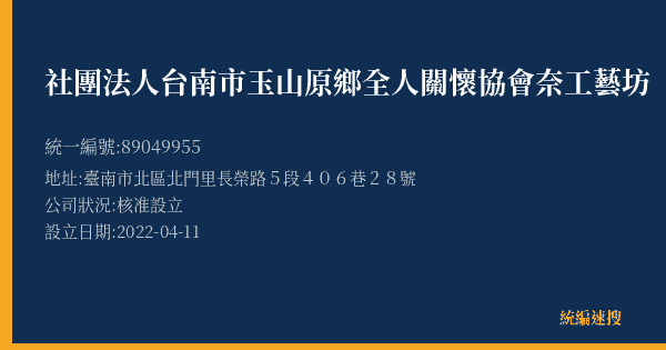 社團法人台南市玉山原鄉全人關懷協會奈工藝坊的照片-統編 89049955(臺南市) 公司登記資料與營業項目詳細圖表
