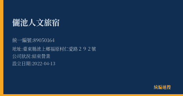 儷池人文旅宿的照片-統編 89050164(臺東縣) 公司登記資料與營業項目詳細圖表