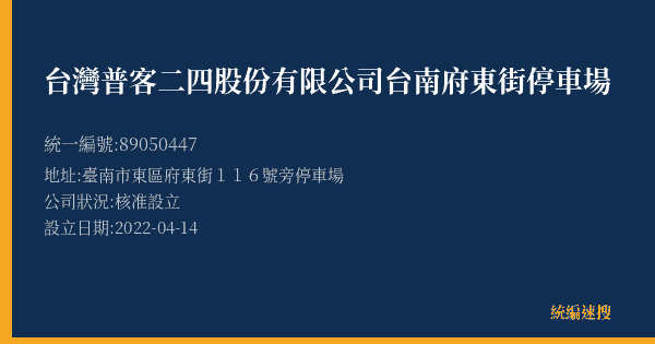 台灣普客二四股份有限公司台南府東街停車場的照片-統編 89050447(臺南市) 公司登記資料與營業項目詳細圖表