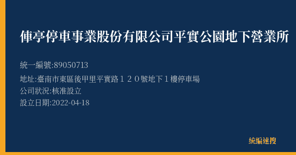 俥亭停車事業股份有限公司平實公園地下營業所的照片-統編 89050713(臺南市) 公司登記資料與營業項目詳細圖表