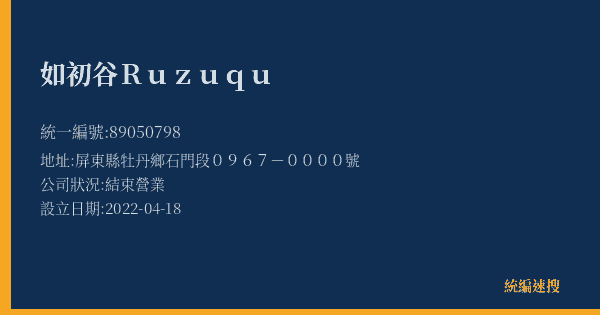 如初谷Ruzuqu的照片-統編 89050798(屏東縣) 公司登記資料與營業項目詳細圖表