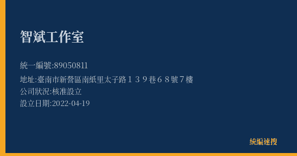 智斌工作室的照片-統編 89050811(臺南市) 公司登記資料與營業項目詳細圖表