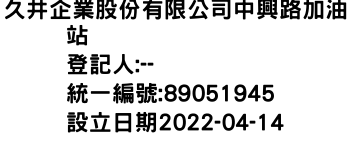 IMG-久井企業股份有限公司中興路加油站