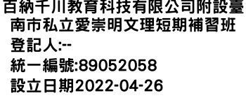 IMG-百納千川教育科技有限公司附設臺南市私立愛崇明文理短期補習班