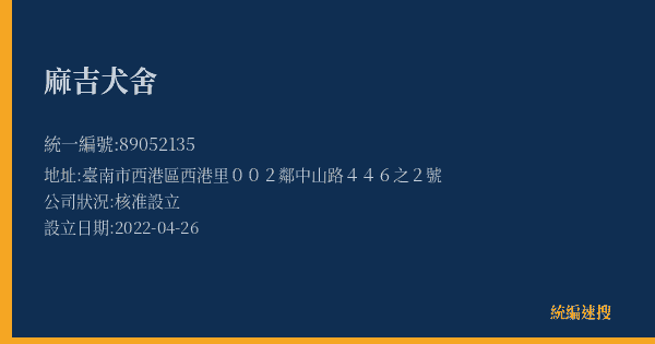 麻吉犬舍的照片-統編 89052135(臺南市) 公司登記資料與營業項目詳細圖表