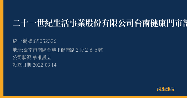 二十一世紀生活事業股份有限公司台南健康門市部的照片-統編 89052326(臺南市) 公司登記資料與營業項目詳細圖表