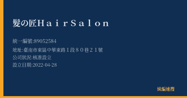 髮の匠Hair Salon的照片-統編 89052584(臺南市) 公司登記資料與營業項目詳細圖表
